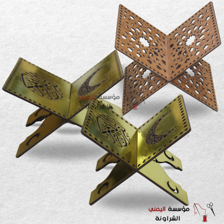 حامل مصحف الشريف