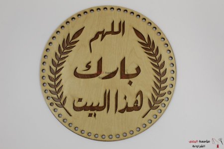 خشب تعليقة اللهم بارك هذا البيت