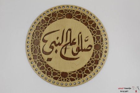 خشب تعليقة صَلوا على النبي