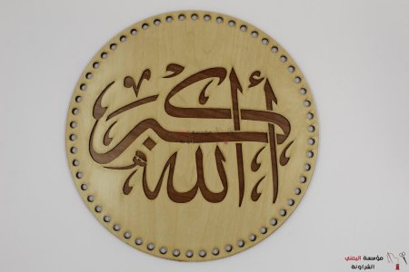 خشب تعليقة الله اكبر