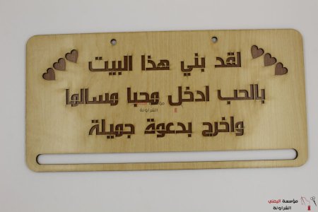 لقد بني هذا البيت