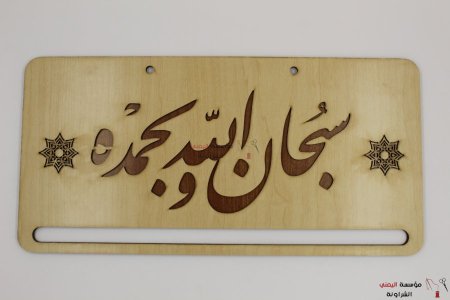 سبحان الله وبحمده