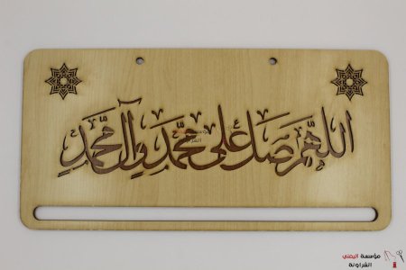 اللهم صلى على محمد وال محمد